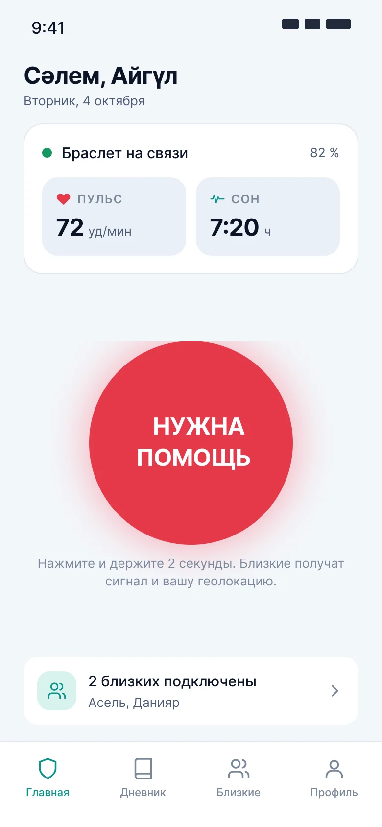 Главный экран: браслет на связи